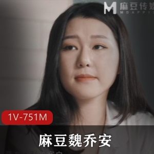 麻豆魏乔安以身入局换合同 [1V751M]