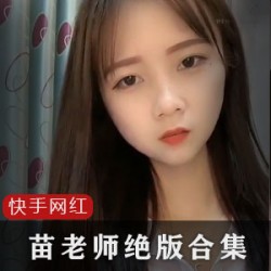 “苗老师绝版45部视频合集，清纯变身摇摆大佬”