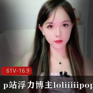 火热健身美女主播loliiiiipop浮力博主精彩合集,包含61个视频,总大小16.9G,颜值与健身完美结合,尽享火爆内容!