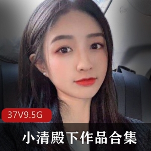 小清殿下：可爱洛莉塔cos大片合集，37套9.5G视频等你来观赏！