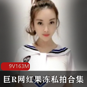 抖音网红果冻小姐姐视频合集：15W粉丝惊艳尺寸，9V-163M绅士必下载