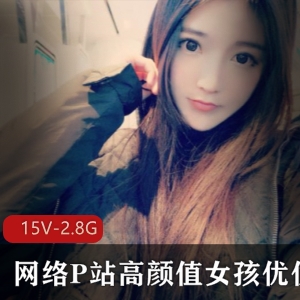 网络美少女星优：高颜值女孩的资源合集，互动直播受欢迎，速度推荐！