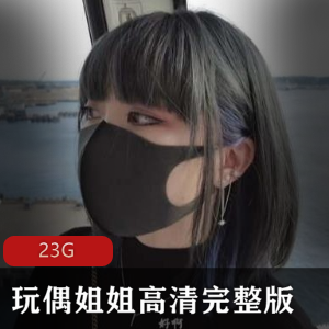 玩偶姐姐：香港HONGKONGDOLL高清完整版