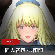 同人音声CV阳阳小合集R18，浮力音频主播B站热门作品，妹子声音社保对白推荐绅士下载酥酥麻麻黑夜视频数量丰富