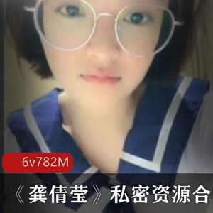 学生龚倩莹私密资源合集：6集782m绯闻视频