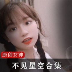 不见星空甜美女神合集：1.8G资源，绅士必备！