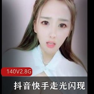 抖音快手展示闪现最新合集140v2.8g