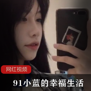 91小蓝作品合集