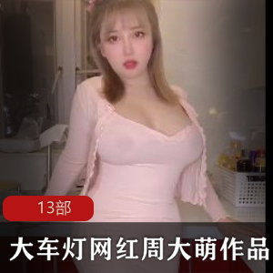 周大萌的网红作品大车灯合集