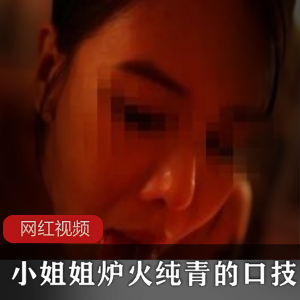 小姐姐的炉火纯青嘴艺作品，两部