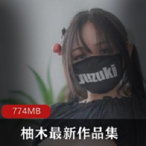 口味偏辣的原PR社柚木最新作品