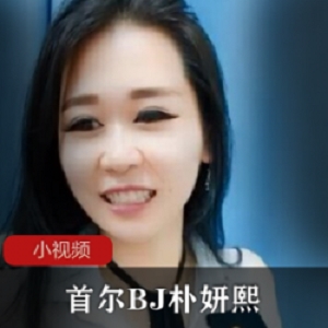 朴妍熙的首尔之旅：美丽少女展现性感迷人气质