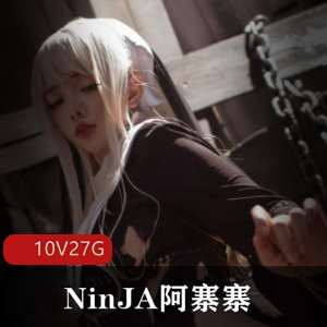 27G欧美玉兔女神神明少女NinJA阿寨寨视频集