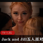 JackandJill五人派对，Orgy自由国1V-1.3G时长1:14分