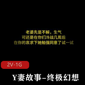 Y妻故事：女主小雪终极幻想，绿M情节，暖场J液，文案配音推荐下载