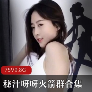 高颜值御姐主播秘汁呀呀9.8G视频作品集
