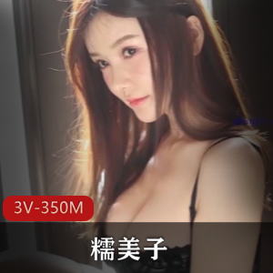 网红嫩模糯美子大罩杯黑丝丁字裤身材尺度开放视频三部曲，总共350M，五星好评！