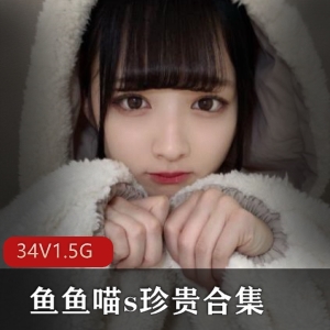 女神鱼鱼喵s资源合集1.5G，玉兔美腿全收录