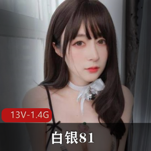 白银81：10月资源大放送，半露自拍视频，大姐姐的心理障碍
