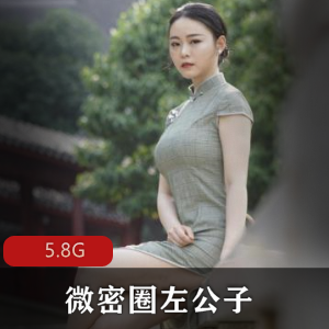 左公子抖音视图合集，5.8G身材相貌精选，妹子宋铁下载收藏