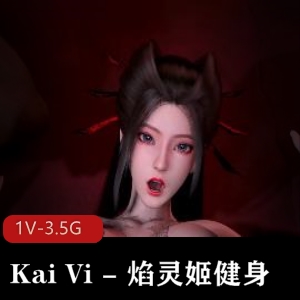 KaiVi焰灵姬健身自拍视频14分钟无水印广告下载