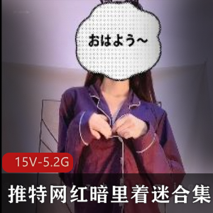 神秘少女暗里着迷：15V5.2G作品震撼展示