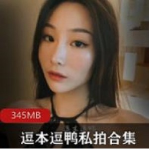 逗本逗鸭身材完美图包+视频资源合集345MB