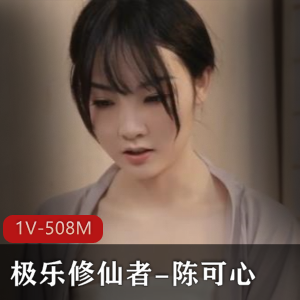 极乐修仙者-陈可心1V-508M25分钟某传媒