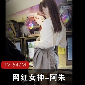 网红女神阿朱：JK服装黑丝诱惑路人，视频1V，大小547M