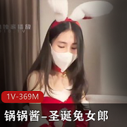 锅锅酱x圣诞兔女郎自拍视频22分钟