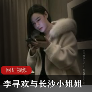限时特惠知名探花李寻欢与长沙小姐姐高清作品一部