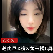 越南巨R粉X一线天女主播L舞9V-5.2G