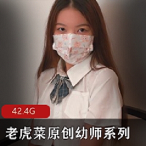 《勇敢追寻梦想的老虎菜幼师系列6弹合集》
