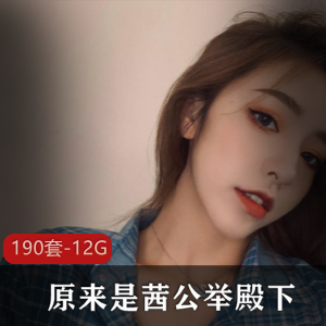 光“阴”御姐高颜值茜公举殿下作品