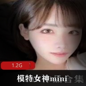 1.迷人模特女神实拍合集（mini）2.独家珍藏：模特女神实拍合集（mini）3.限量发售：模特女神实拍合集（mini）4.极致美丽：模特女神实拍合集（mini
