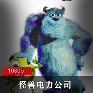 怪兽电力公司：美国动画经典高清版推荐