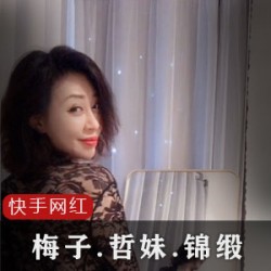 快手网红合集：梅子、哲妹儿、锦缎ZZ