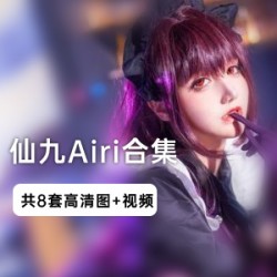 仙九Airi写真合集：95玉玲珑、艾蕾女仆、黑贞水着、斯卡哈水着