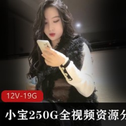 250G红内裤战神+邓紫棋精选御姐资源全集，12V19.1GB高颜值小宝！