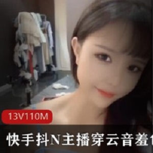 快手抖N主播云音羞色美少女舞蹈13集110分钟精美连衣裙，富二代fly利视频！