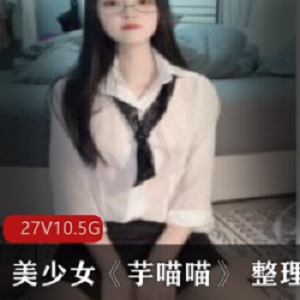 27集美少女斗鱼宇喵喵芋喵喵视频照片全合集：10.5G抖音诱惑全身涂鸦青春艺术大学女学生直播干货资源