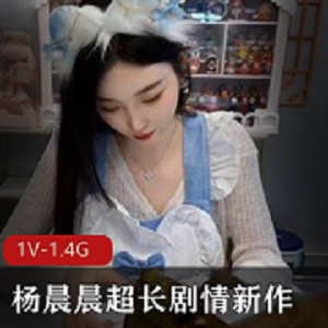 《女神的晚餐》：杨晨晨超长剧情新作，套路闪现风格资源JVID
