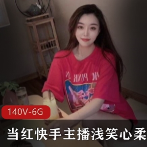 快手主播浅笑心柔劲爆合集