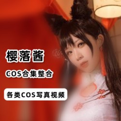 欧美风COS服装视频定制|樱落酱