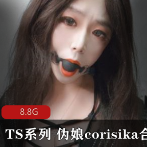 伪娘口味重合集Corisika的超级精选