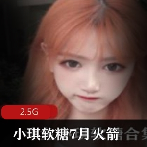 A失眠R斗鱼小琪7月火箭软糖