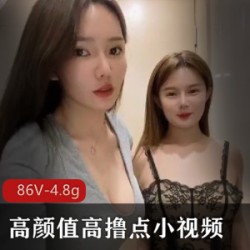 绝版高颜值小视频珍藏绝版！脸蛋火辣，身材声音爆表！86V，4.8G！