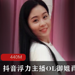 虎牙顶级OL御姐肖潇浮力有尺度合集