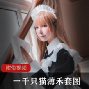 网红薄禾写真：可爱极了的毛茸茸小可爱