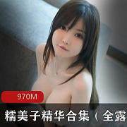 网红尤物糯美子的精华合集：仙气飘逸、精选尤物、漂亮全漏、活泼可爱